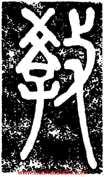 教,鄧琰,書法字典